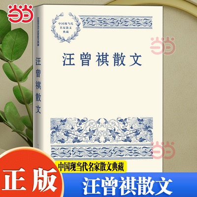 当当网 汪曾祺散文（中国现当代名家散文典藏） 本书为“中国现当代名家散文典藏” 丛书之一种 精选汪曾祺散文代表作47篇