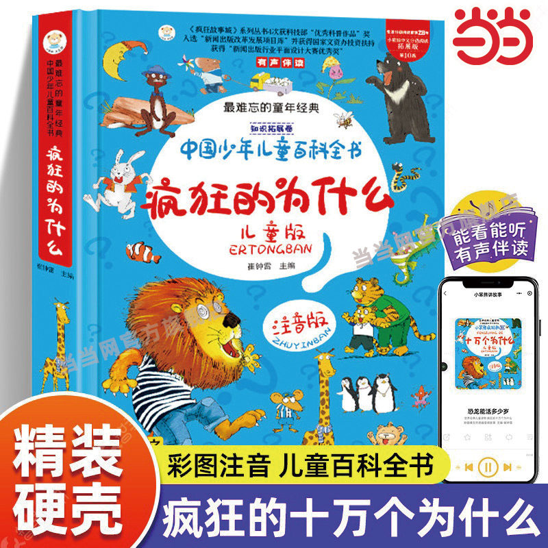 【小笨熊】疯狂的十万个为什么幼儿版全套8册正版注音版儿童趣味百科全书漫画版3-6-10岁少儿科普读物小学版幼儿园早教绘本故事书