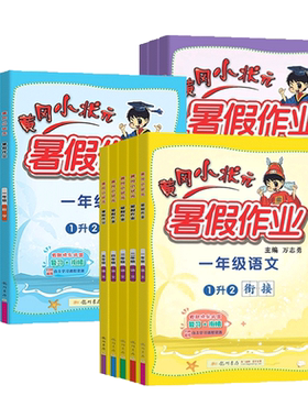 当当网2026秋新版黄冈小状元暑假作业一年级二三四五六年级语文数学人教版英语下册小学暑假衔接预复习一升二升三升四升五升六升学