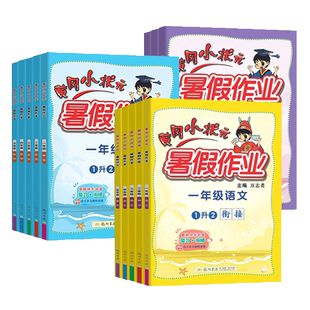 黄冈小状元2025暑假作业1-6年级人教版