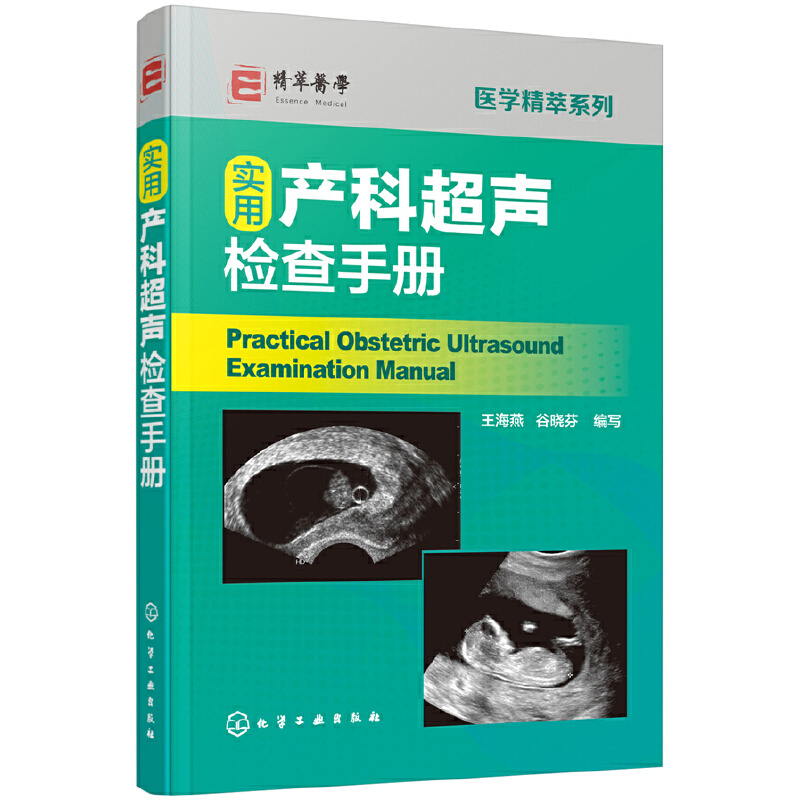 当当网医学精萃系列--实用产科超声检查手册化学工业出版社正版书籍