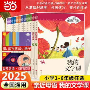 2025新版亲近母语我的文学课一二三四五六年级上下册中文分级阅读日有所诵注音版小学生123456年级语文阅读教材教辅儿童少儿诵读书