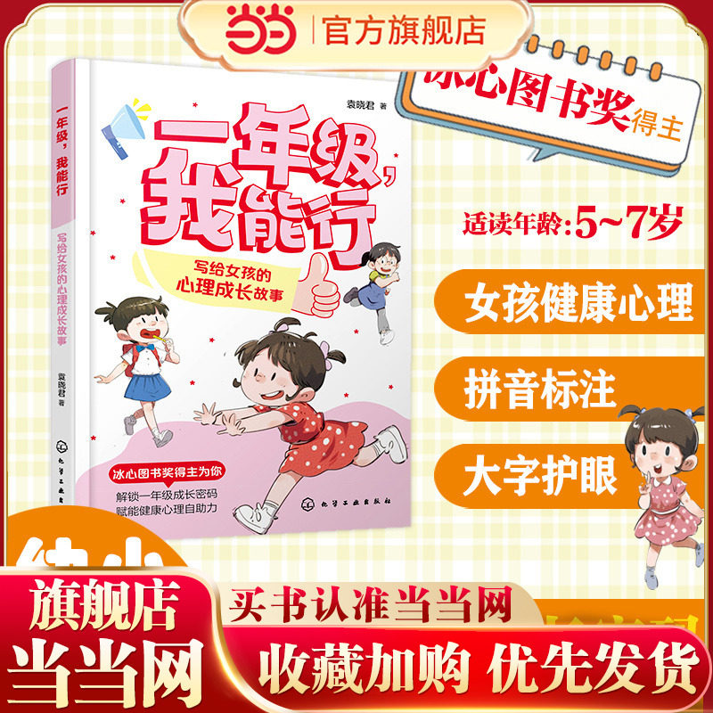 一年级 我能行 写给女孩的心理成长故事 5~7岁儿童幼小衔接适应女孩心理健康书籍 冰心图书奖 儿童自主阅读习惯培养趣味亲子阅读书图片