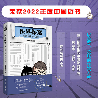 当当网 【2022年度中国好书】医界探案：感染病科的故事 黄英男，胡必杰 人民卫生出版社 正版书籍