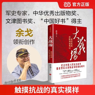 【当当网】大战场：敌后抗战田野调查笔记； 军史专家，中华优秀出版物奖、文津图书奖、“中国好书”得主余戈领衔创作