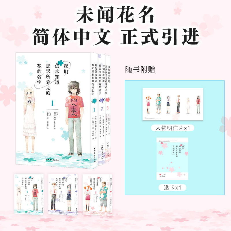 当当网【赠人物明信片+透卡】 我们仍未知道那天所看见的花的名字1-3全三册未闻花名 日漫简体中文版二次元动漫漫画绘本正版畅销书