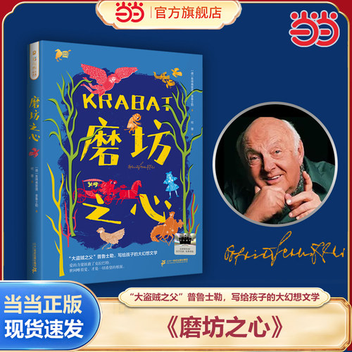 当当正版 彩乌鸦书系 磨坊之心 2025百班千人暑假书目名师推荐“大盗贼之父”普鲁士勒写给孩子的幻想文学10-11-12-13-14岁中小学