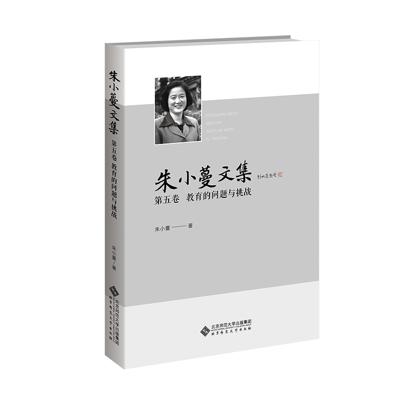 朱小蔓文集 第五卷 教育的问题与挑战