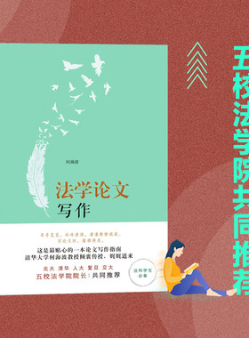 法学论文写作当当网何海波