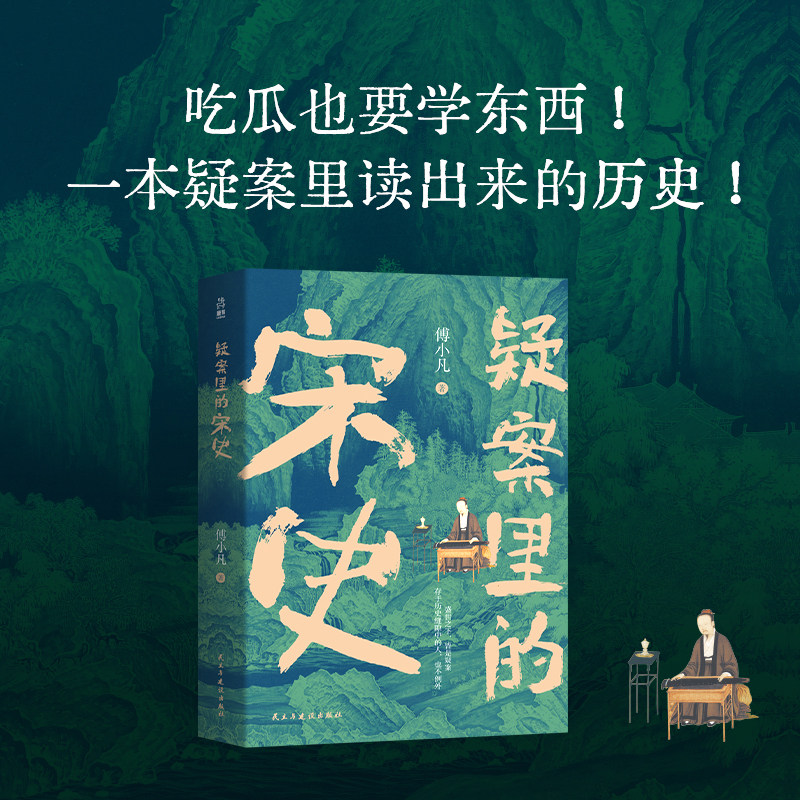 【当当网】疑案里的宋史 央视《百家讲坛》主讲人厦门大学傅小凡教授 著 宋朝宋史版“唐朝诡事录”33个大宋千古疑案 鹿柴正版书籍