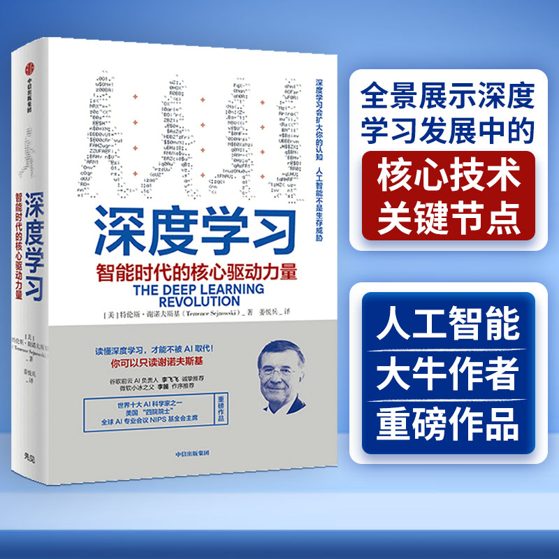 【当当网 正版书籍】深度学习 世界十大AI科学家、美国四院院士力作 微软小冰之父李笛作序