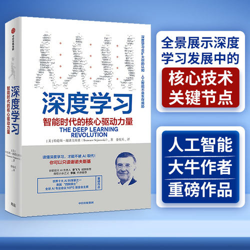 【当当网 正版书籍】深度学习 世界十大AI科学家、美国四院院士力作 微软小冰之父李笛作序