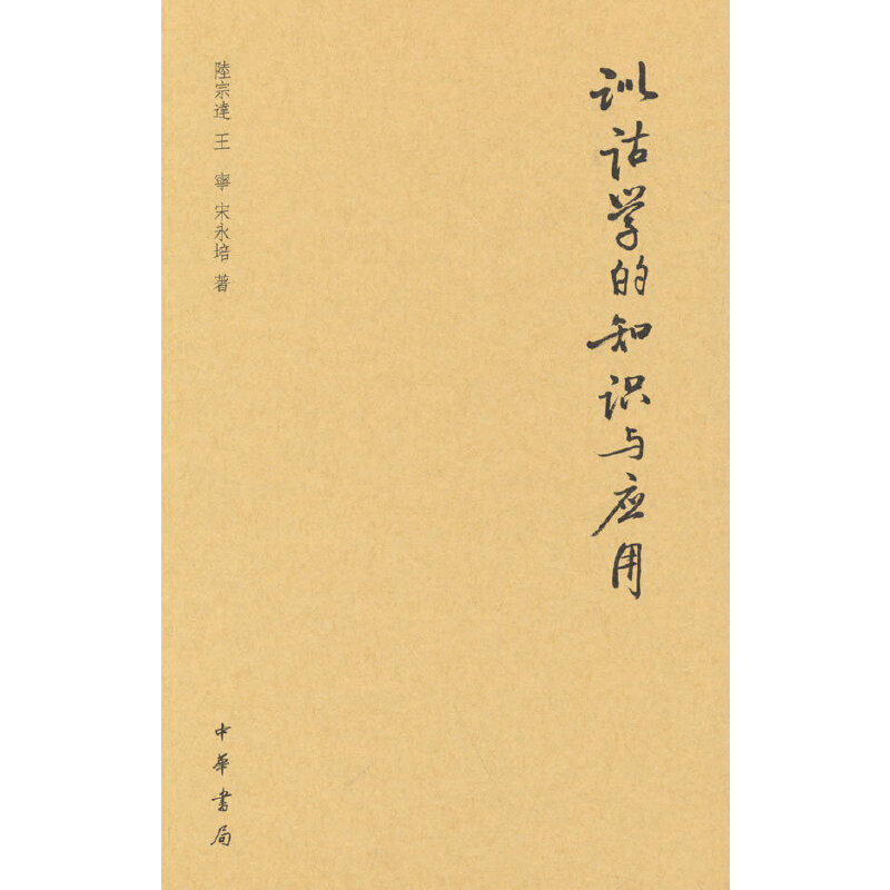 当当网 训诂学的知识与应用（精） 正版书籍