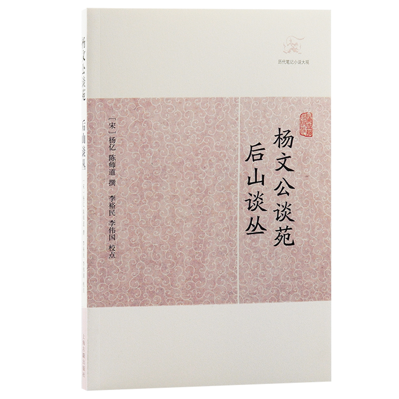 当当网 杨文公谈苑·后山谈丛(历代笔记小说大观) 杨亿 陈师道 撰 上海古籍出版社 正版书籍