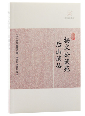 当当网 杨文公谈苑·后山谈丛(历代笔记小说大观) 杨亿 陈师道 撰 上海古籍出版社 正版书籍