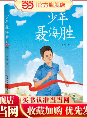 当当网正版童书少年聂海胜