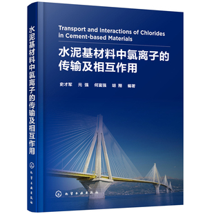 史才军 传输及相互作用 化学工业出版 社 书籍 当当网 正版 水泥基材料中氯离子