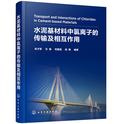 当当网 水泥基材料中氯离子的传输及相互作用 史才军 化学工业出版社 正版书籍