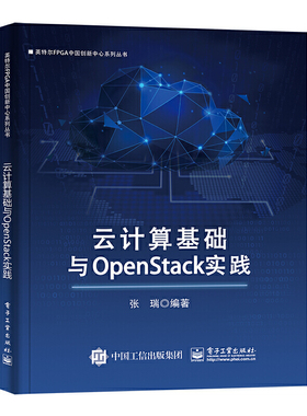 当当网 云计算基础与OpenStack实践 张瑞 电子工业出版社 正版书籍