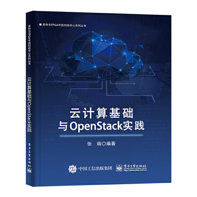 当当网 云计算基础与OpenStack实践 张瑞 电子工业出版社 正版书籍
