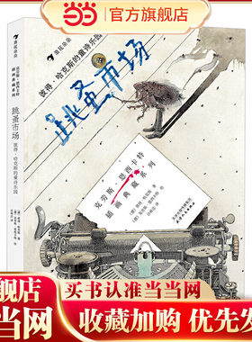 跳蚤市场：彼得·哈克斯的童诗乐园（精装绘本）诗歌是语言的游戏，让每个沉浸其中的孩子如获至宝。