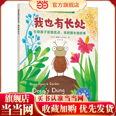 儿童情绪管理与性格培养绘本--我也有长处：引导孩子发现优点，找到擅长做的事