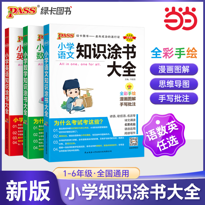 当当网知识涂书大全小学教辅