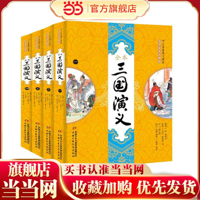 四大名著图文典藏-三国演义全四册（大字全本注释版）