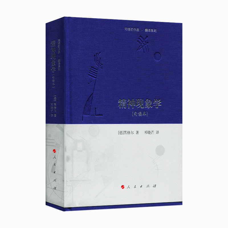 当当网精神现象学[句读本]（邓晓芒作品翻译系列）正版书籍