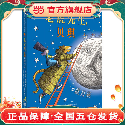 老虎先生，贝琪和蓝月亮