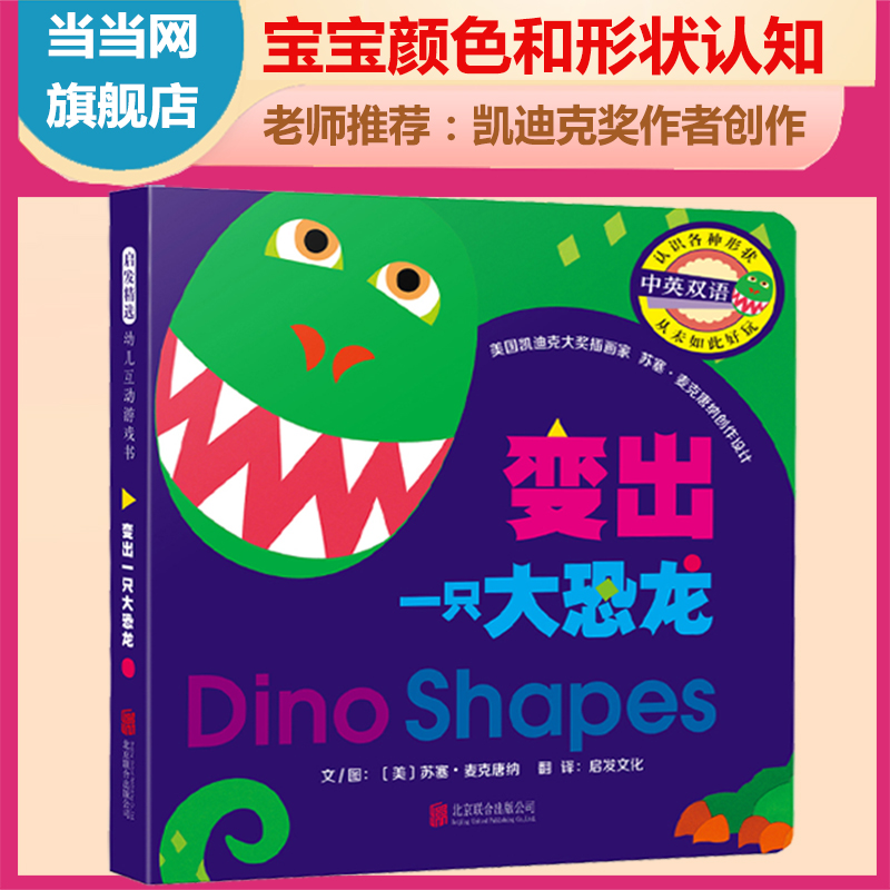 当当网正版童书 变出一只大恐龙 超有趣的形状和颜色启蒙认知 洞洞书立体翻翻书0-2-4-6岁幼婴儿童早教图画书籍纸板书撕不烂玩具书