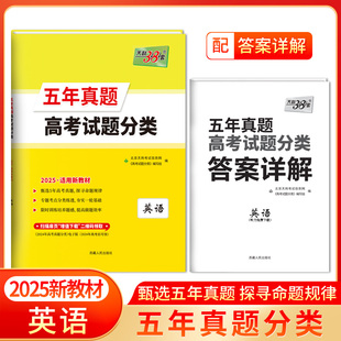 天利38套 2025 新教材 英语 五年真题高考试题分类