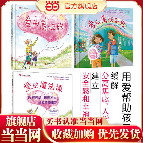 爱的魔法线系列 （全球50多万册的儿童心理自助绘本，用爱帮助孩子缓解分离焦虑，建立安全感和幸福感 ）