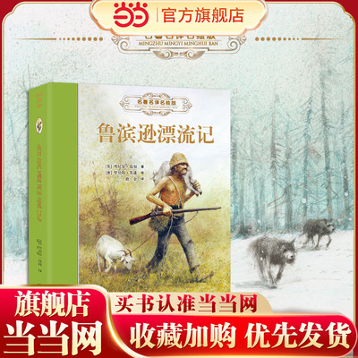 鲁滨逊漂流记（新）:名著名译名绘精装版