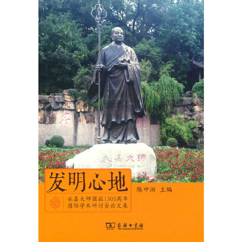 发明心地——永嘉大师圆寂1305周年国际学术研讨会论文集