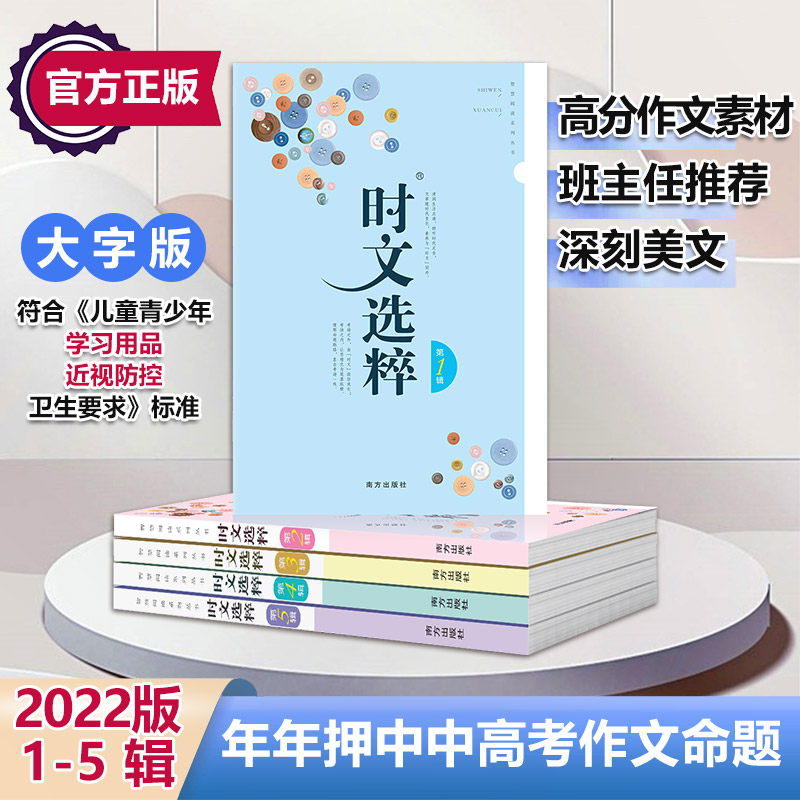 当当网正版 时文选萃(1-5)大字版作文素材语文小学初中高中版课外阅读书籍满分作文大全意林摘抄文摘读物2023中考高考版写作资料 书籍/杂志/报纸 中学教辅 原图主图