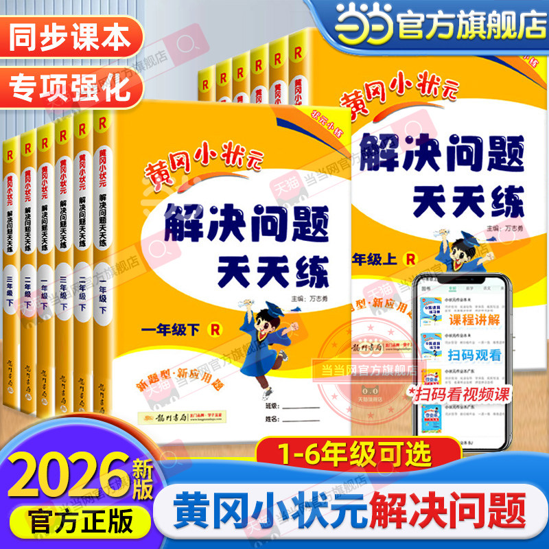 当当网正版2026秋新版黄冈小状元解决问题天天练一二三四五六年级上册下册数学专项题上人教版小学生应用题同步计算训练习册天天练