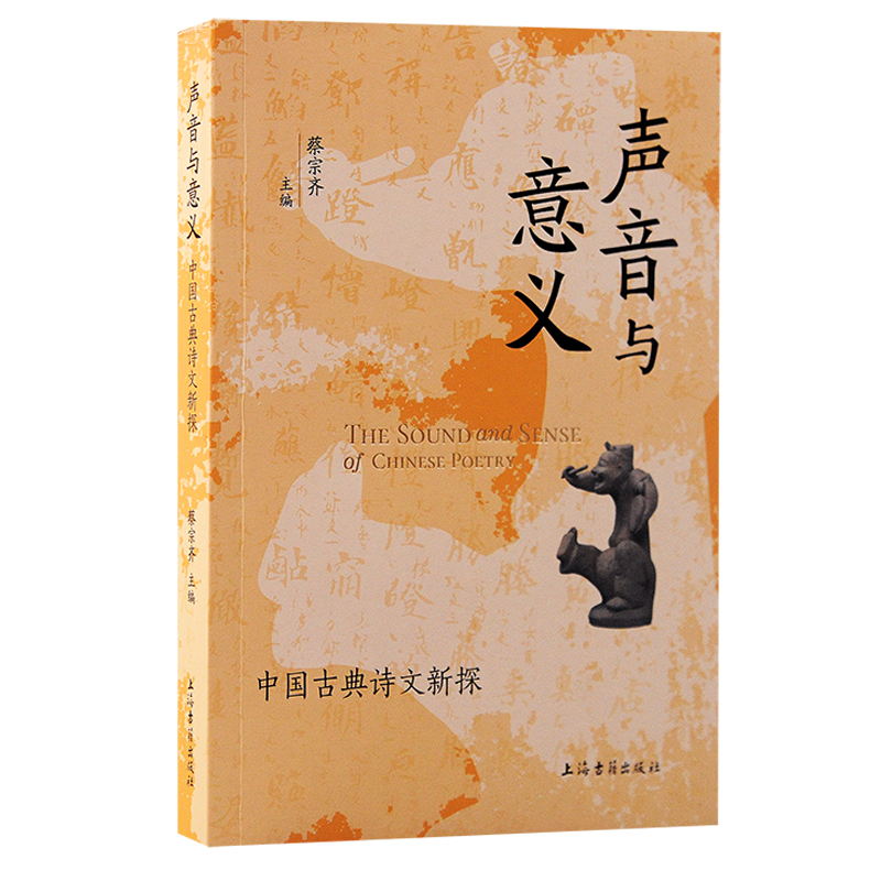 当当网 声音与意义：中国古典诗文新探 蔡宗齐主编 上海古籍出版社 正版书籍