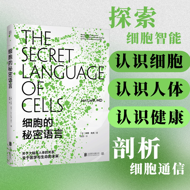【当当网 正版书籍】细胞的秘密语言 探索细胞智能剖析细胞通信进入生物学和生理学的微观世界 了解免疫的原理