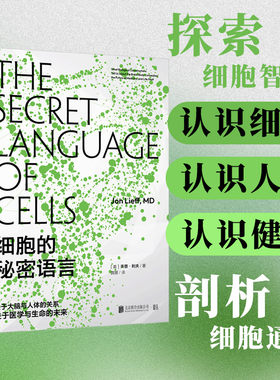 【当当网 正版书籍】细胞的秘密语言 探索细胞智能剖析细胞通信进入生物学和生理学的微观世界 了解免疫的原理
