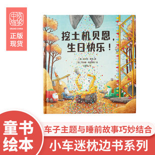 挖土机贝恩,生日快乐!