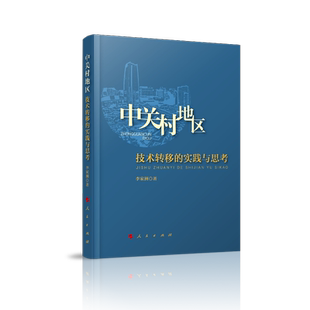 当当网 中关村地区技术转移的实践与思考 李家洲 人民出版社 正版书籍