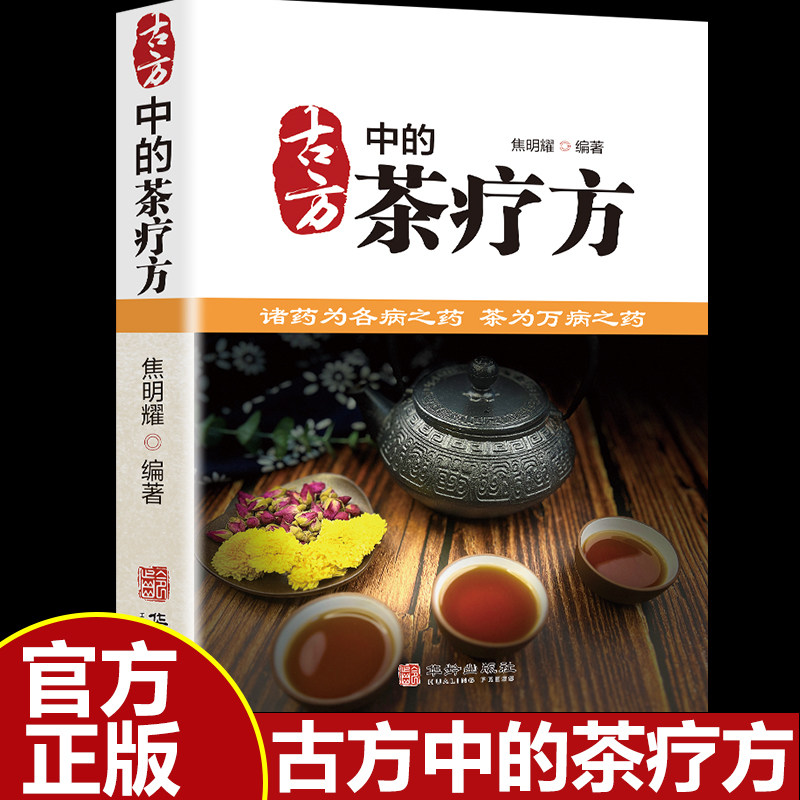 古方中的茶疗方 中国茶疗方正版 中医养生茶疗药方治百病 医用茶本草及茶方防治疾病经验精华 实用养生茶饮配方饮泡方法功效宜忌书