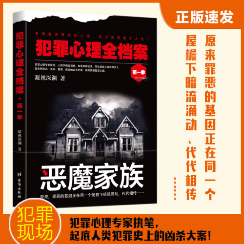 当当网 犯罪心理全档案·第一季：恶魔家族 凝视深渊 台海出版社 正版书籍