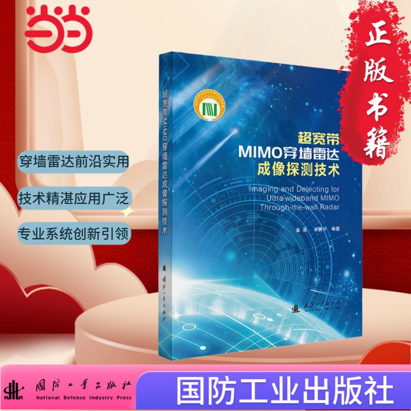 超宽带MIMO穿墙雷达成像探测技术 无线电电子学 电信技术 国防工业出版社 当当图书