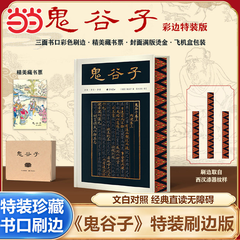 【当当网】鬼谷子 彩边特装版 赠藏书票文白对照经典直读无障碍正版原著今注今译白话文中国哲学书帛书版中华书局无删减刷边书