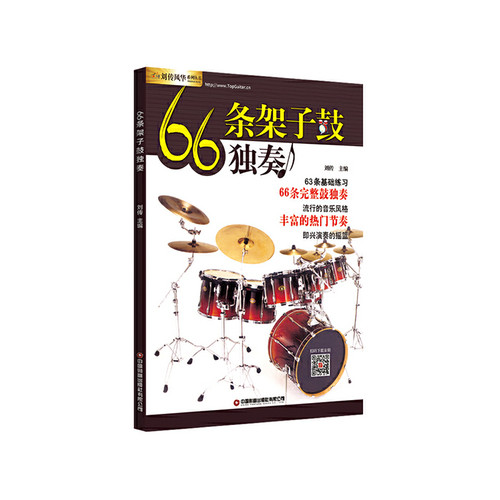 66条架子鼓独奏