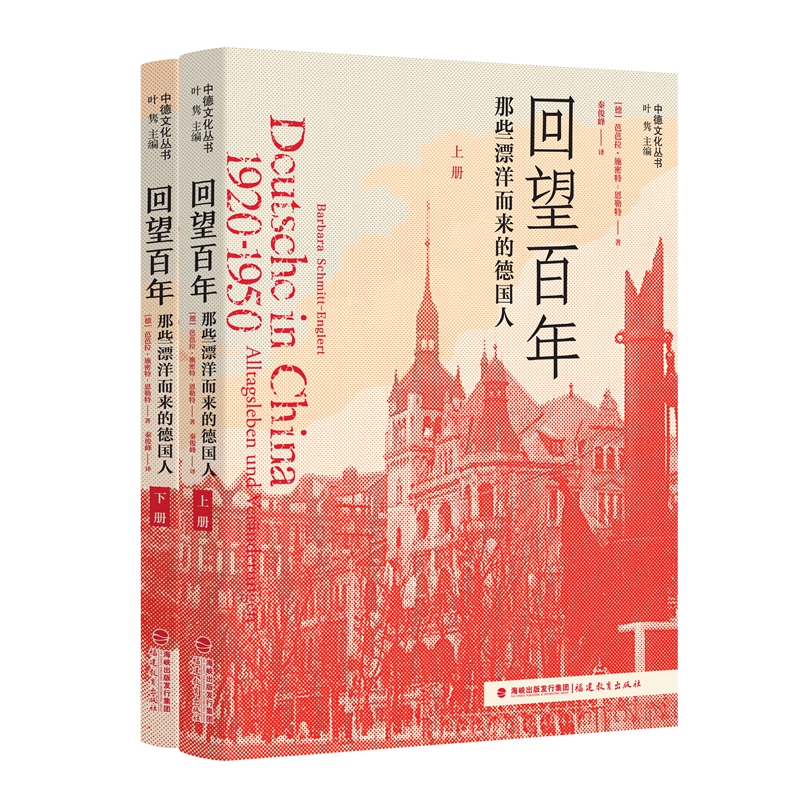 回望百年:那些漂洋而来的德国人.共2册（中德文化丛书）