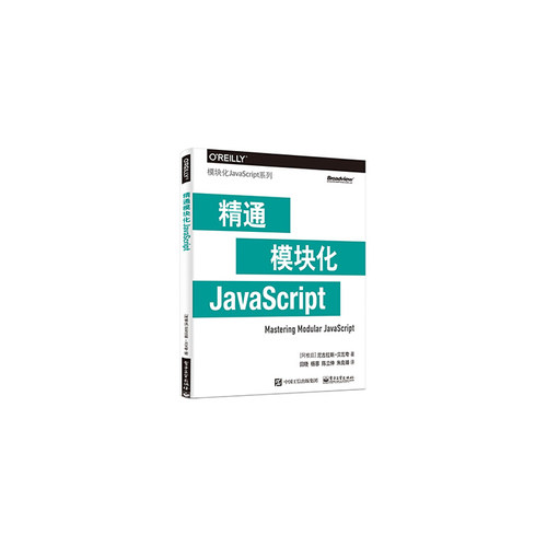 当当网 精通模块化JavaScript 回晓 等；（阿根廷）Nicolás Bevacqua（尼古拉斯·贝瓦夸） 电子