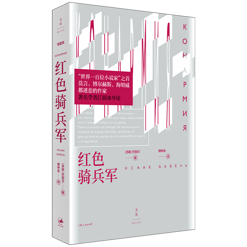 当当网红色骑兵军（莫言、博尔赫斯、海明威都迷恋的作家；江弱水导读）上海人民出版社正版书籍